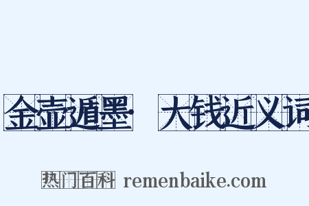 金壶遁墨·大钱近义词是什么意思的图片